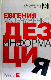 Книга Мальчуженко Е. Дезинформация, 11-16466, Баград.рф